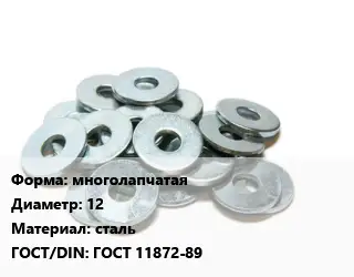 Шайба многолапчатая D=12 сталь ГОСТ: ГОСТ 11872-89